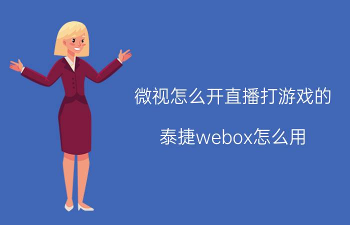 微视怎么开直播打游戏的 泰捷webox怎么用？可以看电视直播吗？